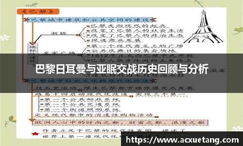 巴黎日耳曼与亚眠交战历史回顾与分析