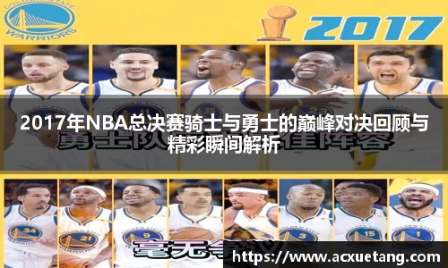 2017年NBA总决赛骑士与勇士的巅峰对决回顾与精彩瞬间解析