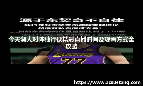 今天湖人对阵独行侠精彩直播时间及观看方式全攻略