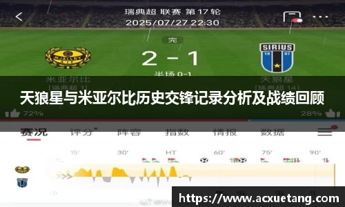 天狼星与米亚尔比历史交锋记录分析及战绩回顾